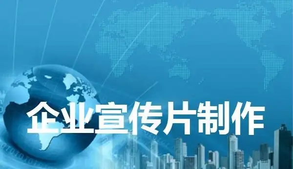 1分鐘的宣傳片多少錢：企業(yè)宣傳片的價(jià)格是多少，一分鐘多少錢？
