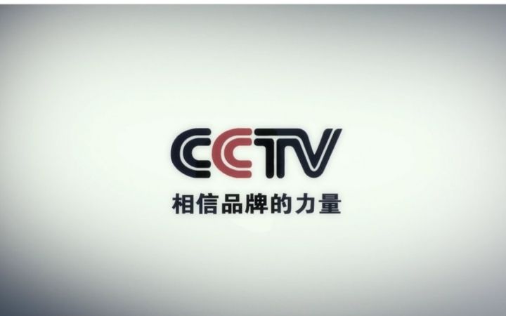 在央視投放廣告片 快速提升品牌、增加消費者印象