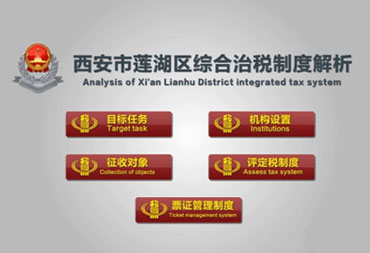 西安市蓮湖區(qū)綜合治稅制度解析動(dòng)畫